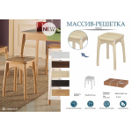 Табурет Массив-решетка